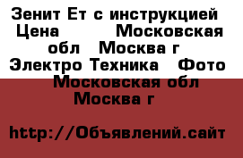 Зенит-Ет с инструкцией › Цена ­ 800 - Московская обл., Москва г. Электро-Техника » Фото   . Московская обл.,Москва г.